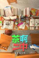 动漫《茶啊二中第四季》在线免费观看_完整版