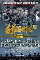 我是特种兵之利刃出鞘电视剧高清视频在线观看
