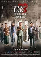 《误杀3》免费观看完整电影高清在线播放HD中字