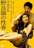 《不良少女野良猫的性春》电影在线免费观看(2026/完整版/HD国语）