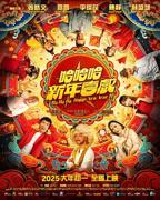 《哈哈哈新年喜戏》全集完整版免费在线观看_电影