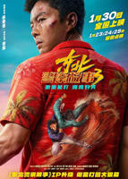 《东北警察故事3》免费在线完整版观看_喜剧电影