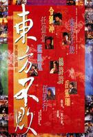 笑傲江湖2：东方不败免费观看完整版
