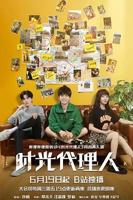 《时光代理人 2024》电影全集免费在线观看完整版