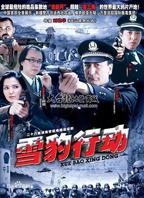 《雪豹行动》电视剧第01集云播资源高清观看全集在线