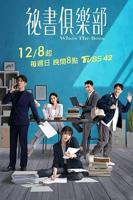 台剧《秘书俱乐部》在线免费观看加长版第02集