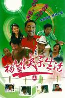 《杨光的快乐生活4》电视剧全集完整版免费在线观看