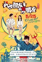 《我女朋友的男朋友1》电视剧高清在线免费