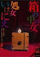 日本电影《箱中女》免费在线观看高清完整版