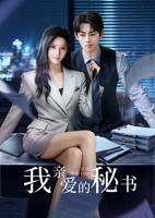 《我亲爱的秘书》完整版在线免费全集高清观看01集
