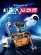 《机器人总动员》国语版