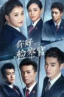 《你好检察官》第01集完整版免费在线观看_中国大陆剧