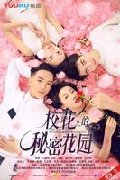 《校花的秘密花园》免费新版 _最新完整版高清在线观看