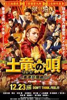 喜剧《鼹鼠之歌2：香港狂骚曲》日本电影免费在线观看高清完整版