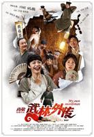 武林外传 免费在线观看高清不卡完整版