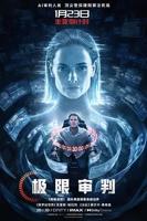 《极限审判》电影高清完整版免费在线观看