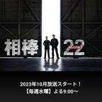 日剧《相棒 第22季》全集完整版免费在线观看