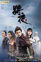《将夜》电视剧全集高清完整版免费在线观看