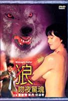 《狼吻夜惊魂》电影完整版在线免费高清观看全集