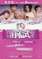 《婚前试爱》完整版全集免费在线观看