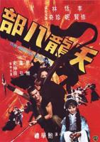 《天龙八部1977》电视剧电影免费在线观看高清完整版
