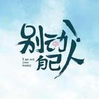 《别动！自己人》电视剧电影全集免费在线观看高清完整版