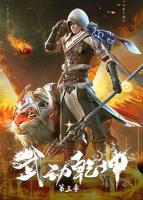 武动乾坤第三季动漫在线观看免费版全集