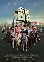 《东成西就2011》电影完整版免费在线观看