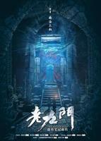 国产剧《老九门第01集》完整版在线播放