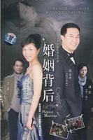 《婚姻背后》电视剧完整版资源免费在线观看_中国大陆剧