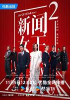 《新闻女王2粤语》电视剧粤语完整版在线免费观看全集