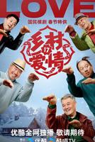 《乡村爱情17》高清完整未删减免费在线观看/迅雷下载