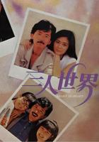 《三人世界》高清在线观看全集无删减
