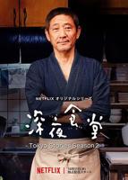 《深夜食堂：东京故事2》日本版手机在线观看高清完整版免费观看