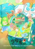 《有兽焉第五季》动漫全集完整版在线免费高清观看
