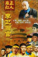 《李卫当官1》电视剧免费在线观看高清完整版全集