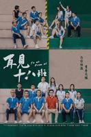 再见十八班电影在线观看,电视剧免费完整版