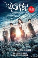 《寒武纪》电视剧第01集云播资源完整版高清免费在线全集观看