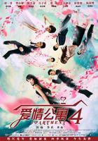 爱情公寓4免费观看完整版在线观看